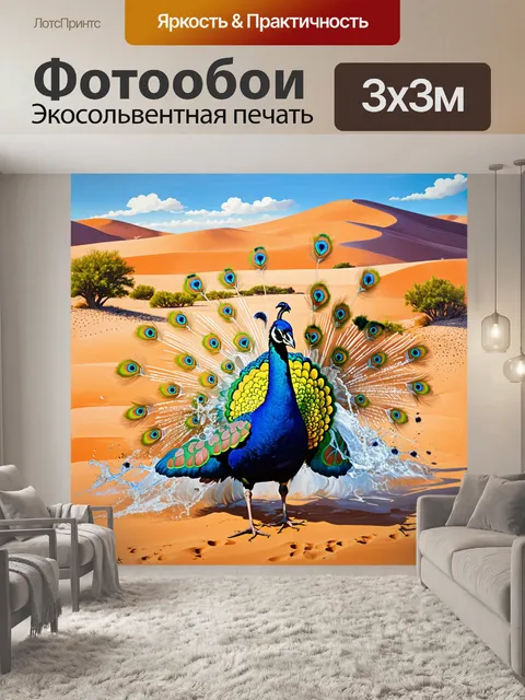Фотообои павлин, заливающий яркие цвета на пустынном фоне