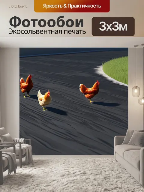 Фотообои пейзаж с курами минимал