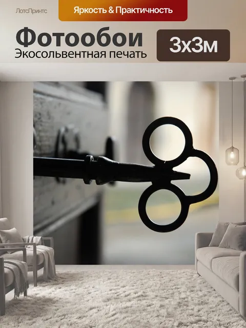 Фотообои Старый ключ