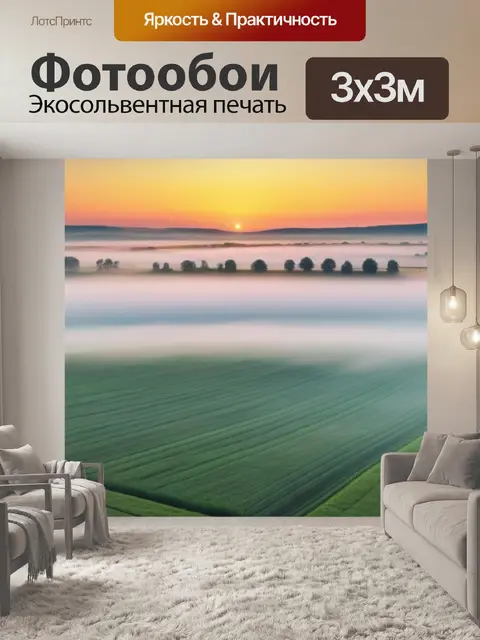 Фотообои поля, покрытые утренним туманом