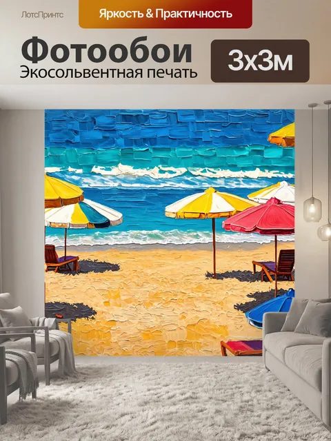 Фотообои абстракция в стиле импрессионизм, показывающие пляжный пейзаж с золотым песком и яркими пляжными зонтами