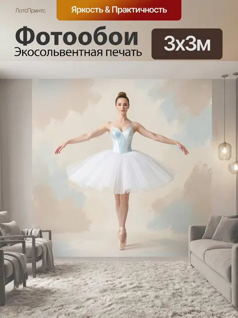Фотообои Балерина в белом пачке