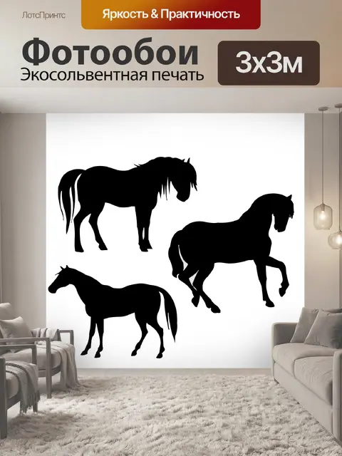 Фотообои 3 лошадей