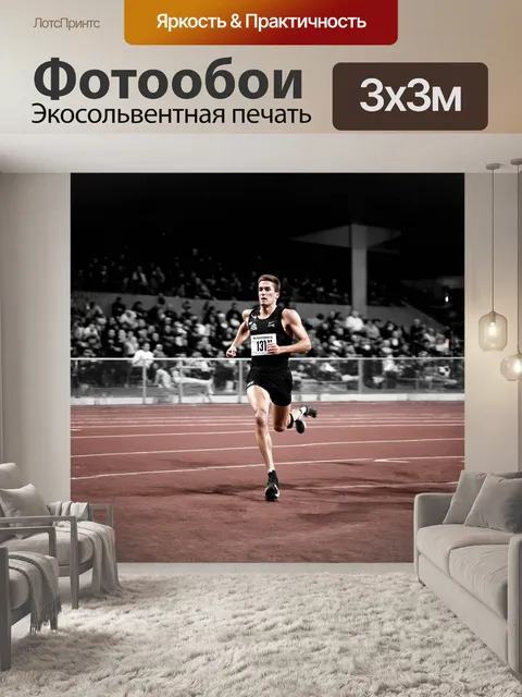 Фотообои на уединенной легкоатлетической дорожке, изготовленной из красного резина, спортсмен с размахом бежит к финишу