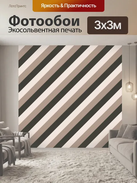 Фотообои коричневые диагональные полосы