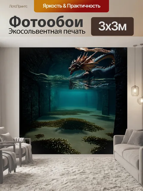 Фотообои подземелье, затопленное водой, простирается до бесконечности; огромные драконьи тени плавают под…