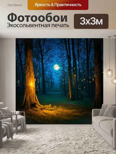 Фотообои ночь в стиле боке, загадочный лес, освещённый луной и мерцающими огоньками