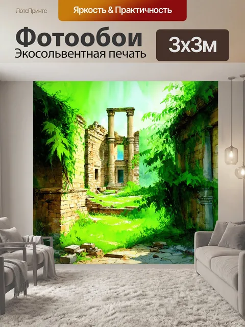 Фотообои лофт, на которых запечатлены руины древнего города, скрытые под зеленью, в стиле акварельной…