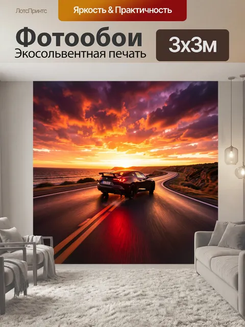 Фотообои Спортивное авто на прибрежной дороге