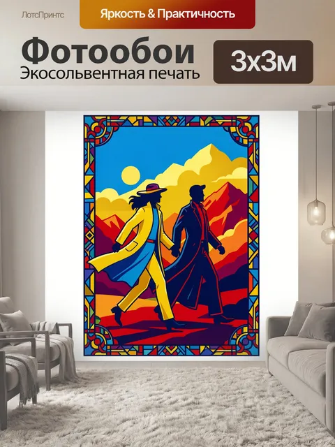 300 × 300 см · Экосольвентная печать