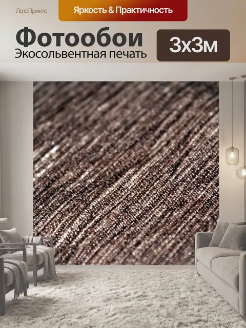 Фотообои Фактура