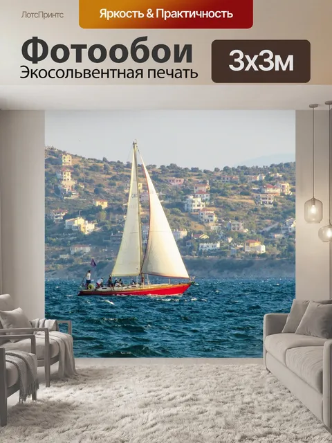 Фотообои Парусник