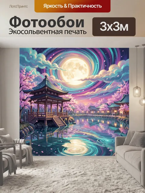 300 × 300 см · Экосольвентная печать