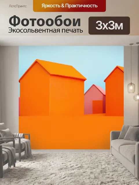 Фотообои оранжевый цвет, в стиле художника-примитивиста, изображают оранжевые дома на фоне простых форм и силуэтов…