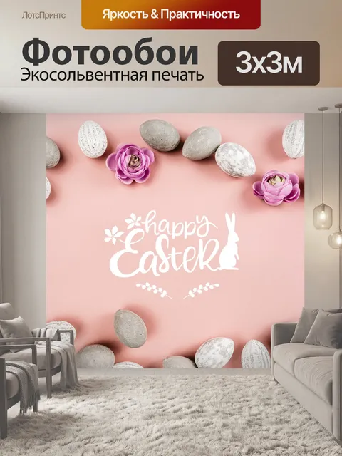 Фотообои Счастливой пасхи