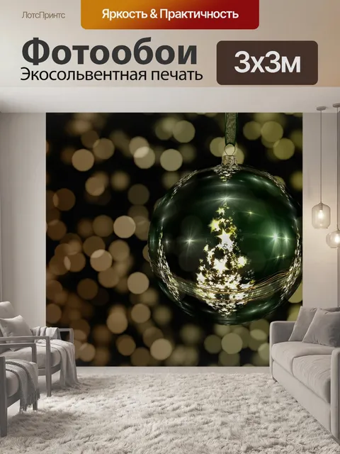 Фотообои Елочные украшения