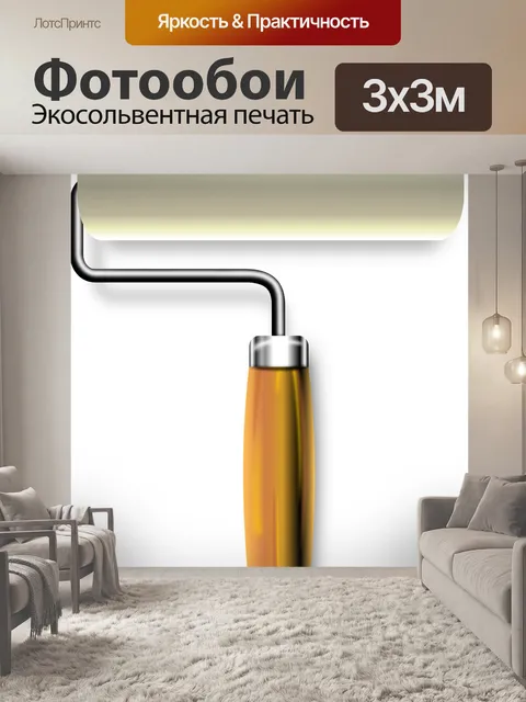 Фотообои Валиком