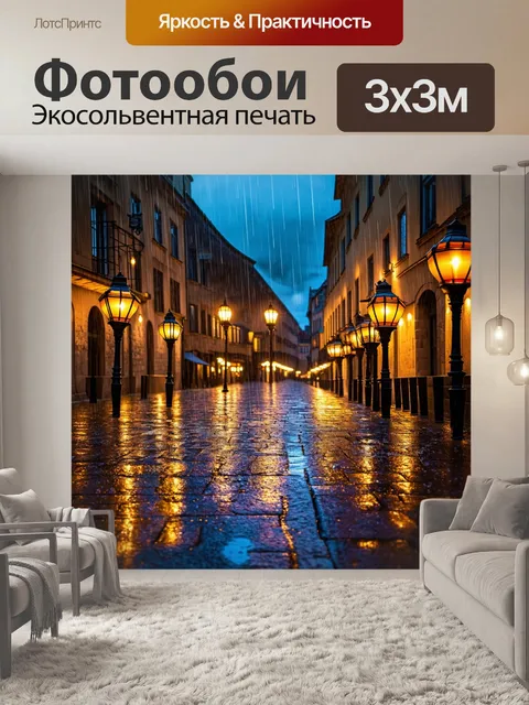 Фотообои дождь на площади старого города, фонари освещают мокрый асфальт