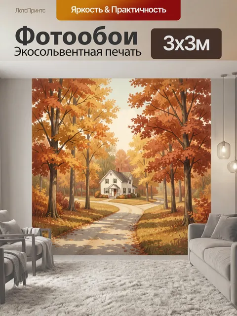Фотообои Осенний лесной домик с тропинкой