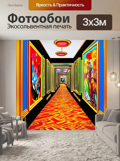 Фотообои коридор в стиле арт-поп