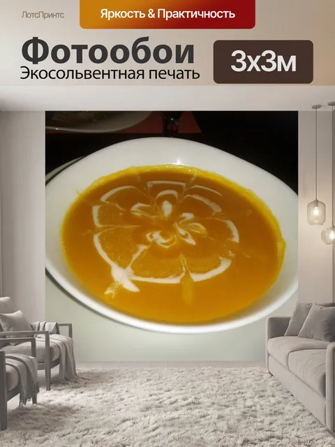Фотообои суп сквоша