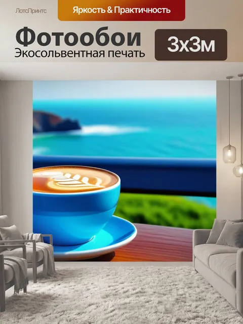 Фотообои кофе с видом на море