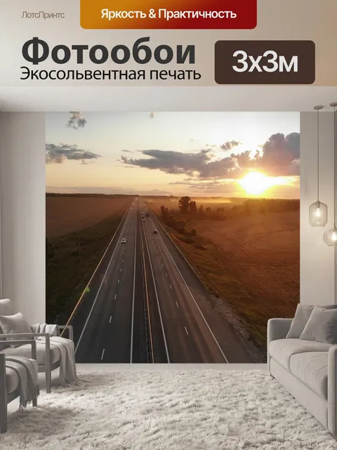 Фотообои Дорога