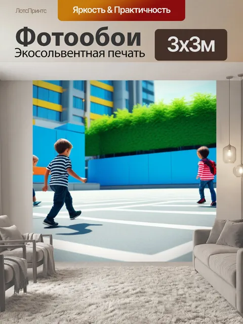 Фотообои городской пейзаж с детьми крутой