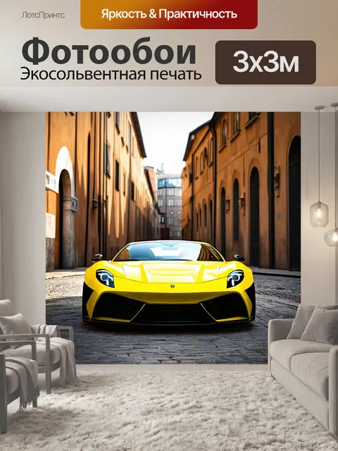 Фотообои спортивный автомобиль, ярко выделяющийся на фоне исторических зданий