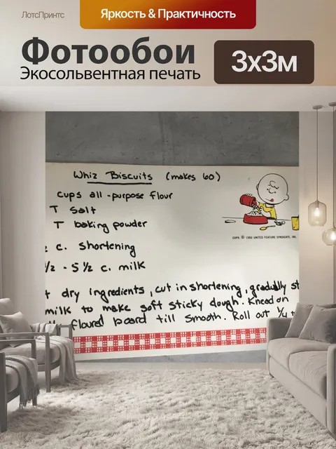 Фотообои быстрое печенье