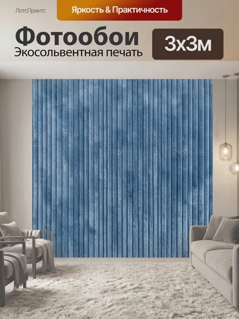 Фотообои Синие вертикальные рельефные полосы