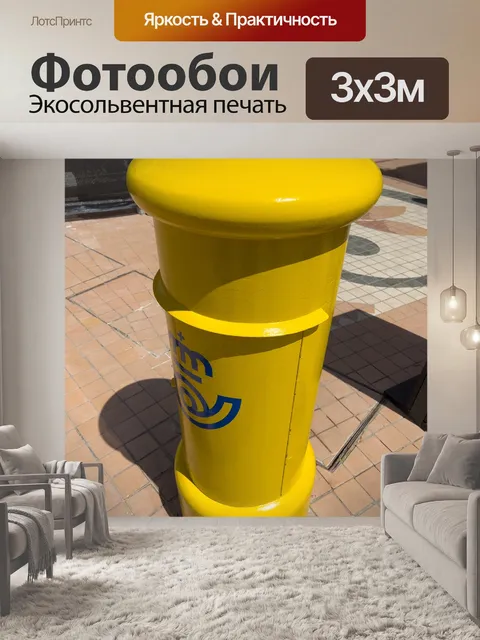 Фотообои Желтый почтовый ящик