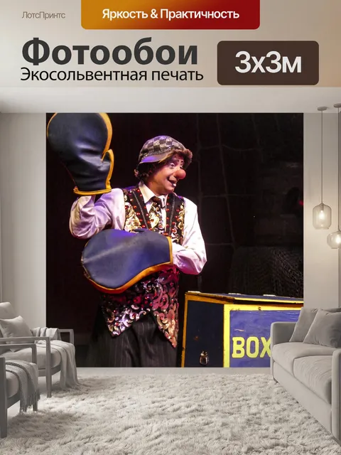 Фотообои Цирковой клоун с боксерскими перчатками