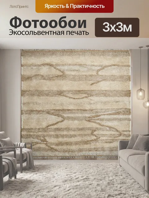 Фотообои бежевый ковер с оригинальным узором, где сочетаются прямые линии и волнистые формы