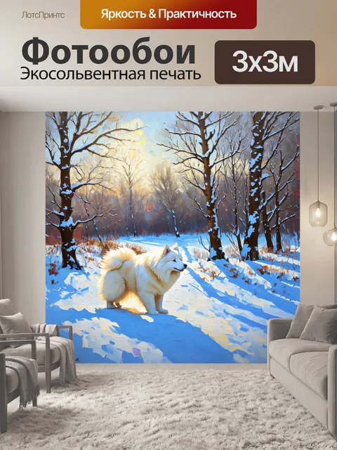 Фотообои зимний пейзаж, где самоед исследует покрытые снегом деревья, изображённый в стиле импрессионизма