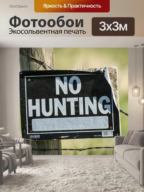 Фотообои Нет знака охоты