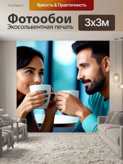 Фотообои пара, наслаждающаяся утренним кофе