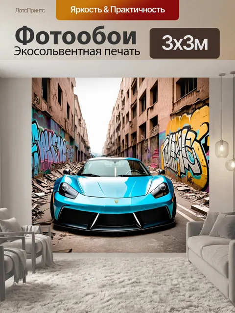 Фотообои спортивный автомобиль, украшенный граффити, припаркованный на заброшенной улице города