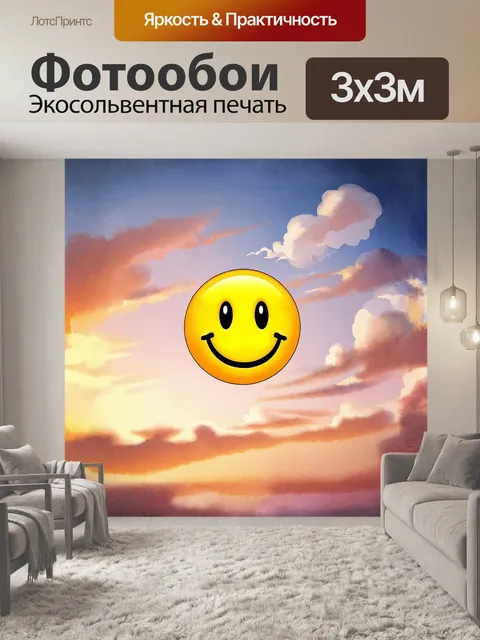 Фотообои ярко-желтый смайлик с большими, искренними глазами и широкой улыбкой, окружённый мягкими, округлыми облаками