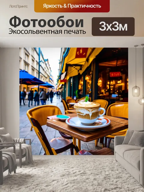 Фотообои уютное кафе на оживленной улице