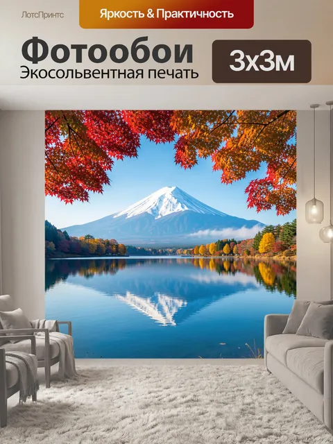 Фотообои Осенний вулкан и озеро