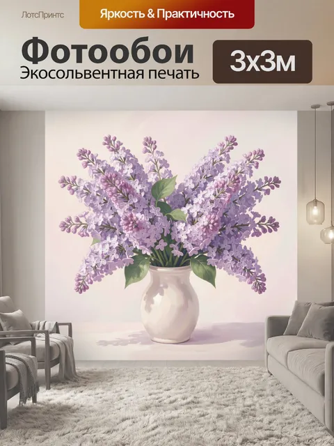 Фотообои Сирень в белой вазе