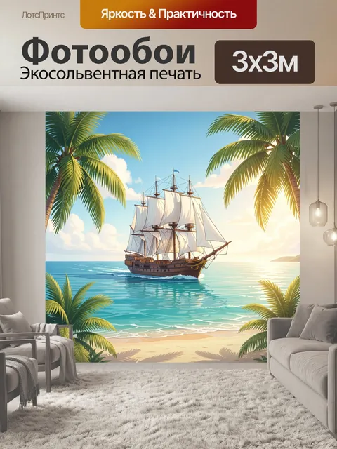 Фотообои Парусник у тропического берега
