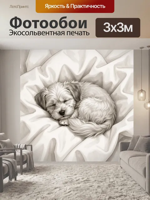 Фотообои Спящий бело-серый щенок на пледе