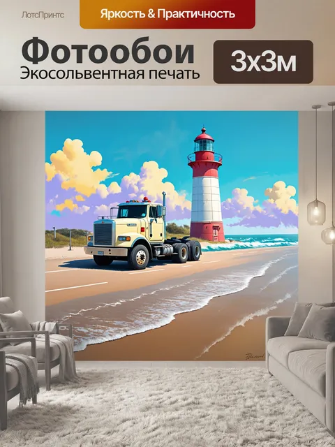 Фотообои грузовик на фоне старинного маяка у моря, окруженного ускользающими облаками