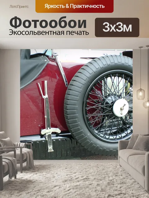Фотообои Урожай Invicta автомобилей колеса со спи