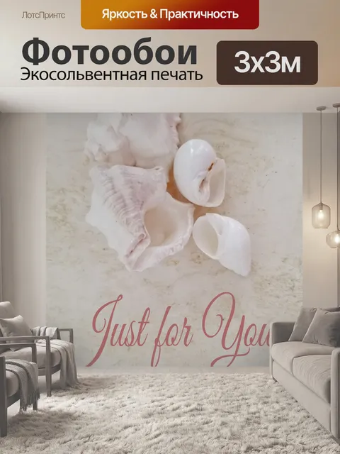 Фотообои Только для вас