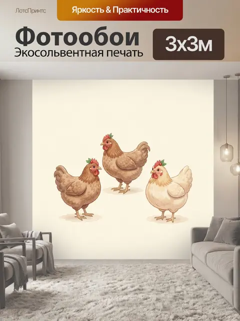 Фотообои Три домашних курицы