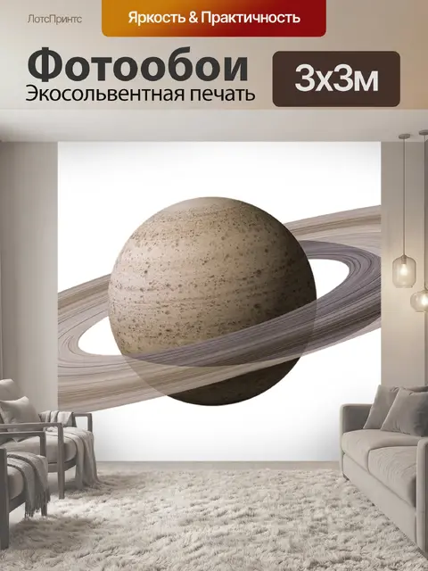 Фотообои Сатурн