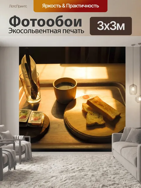 Фотообои Завтрак